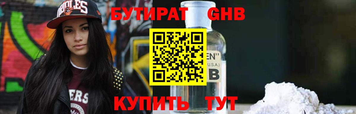 БУТИРАТ 99% Курчатов