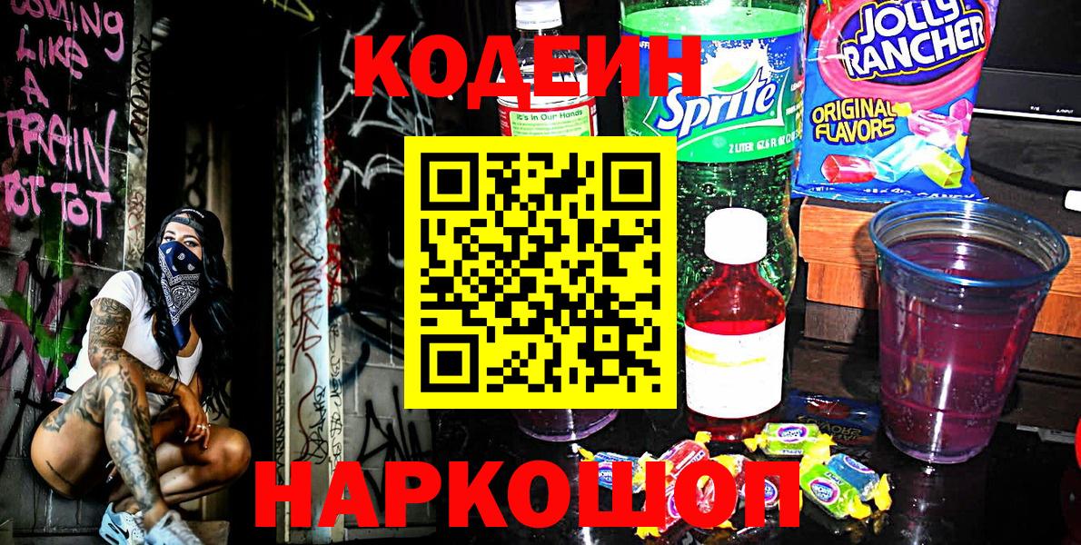 Codein напиток Lean (лин) Курчатов